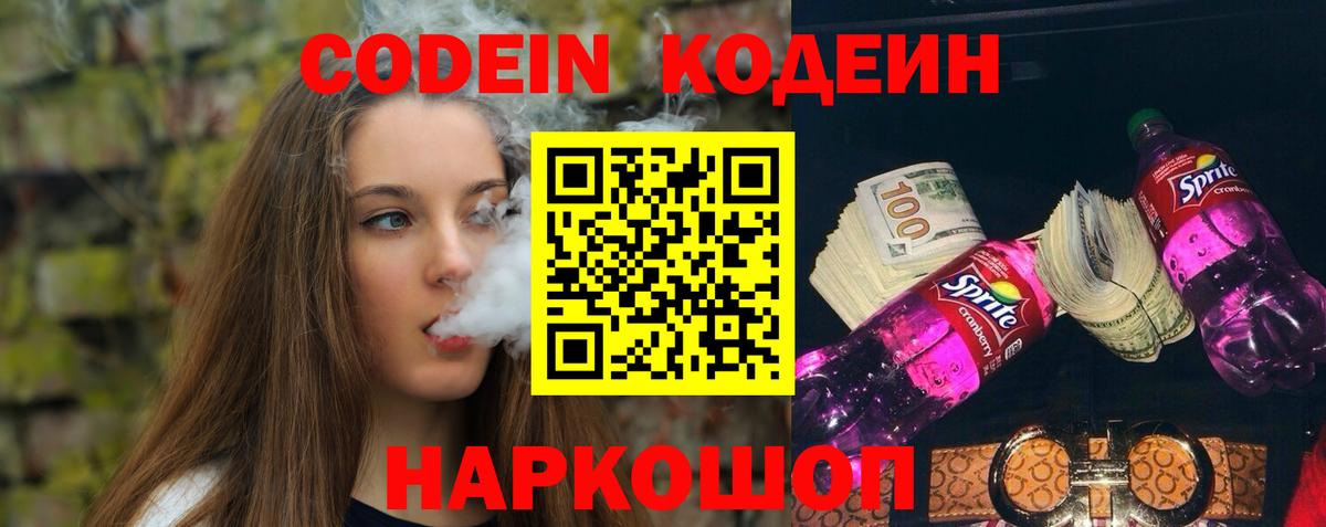 Кодеин напиток Lean (лин) Феодосия
